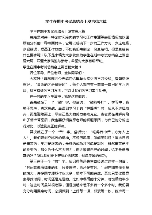 学生在期中考试总结会上发言稿六篇