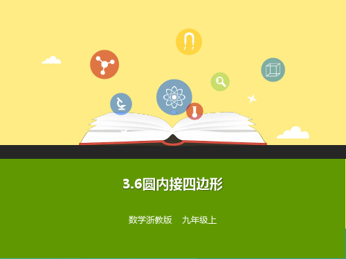 3.6 圆内接四边形 课件（1）2021-2022学年浙教版九年级数学上册