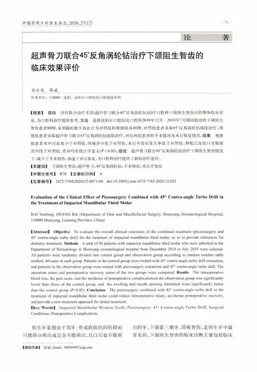 超声骨刀联合45°反角涡轮钻治疗下颌阻生智齿的临床效果评价