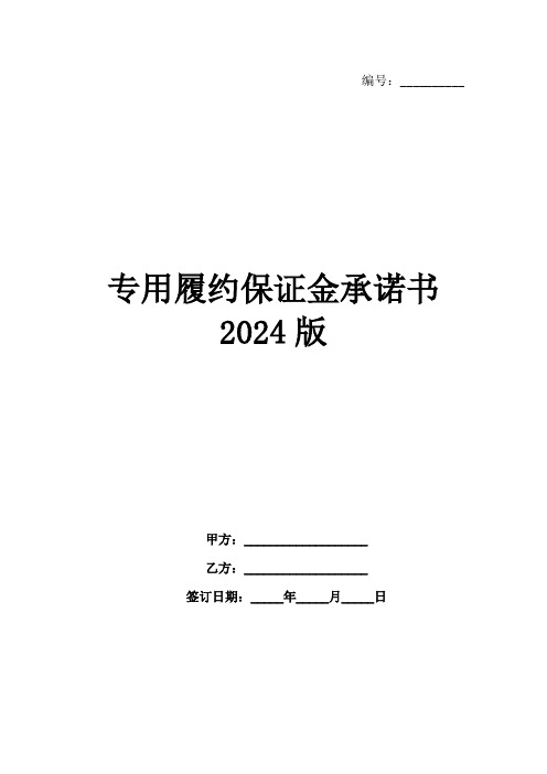 专用履约保证金承诺书2024版范例