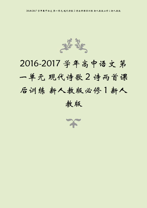 2016-2017学年高中语文 第一单元 现代诗歌 2 诗两首课后训练 新人教版必修1新人教版