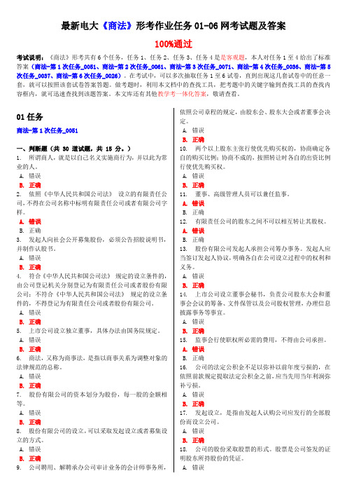 最新电大《商法》形考作业任务01-06网考试题及答案