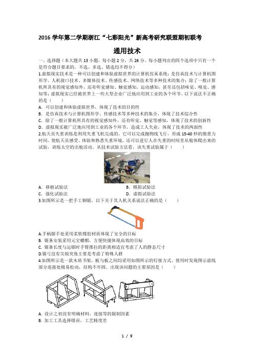 浙江省七彩阳光新高考研究联盟2017届高三下学期期初联考通用技术试题Word版含答案