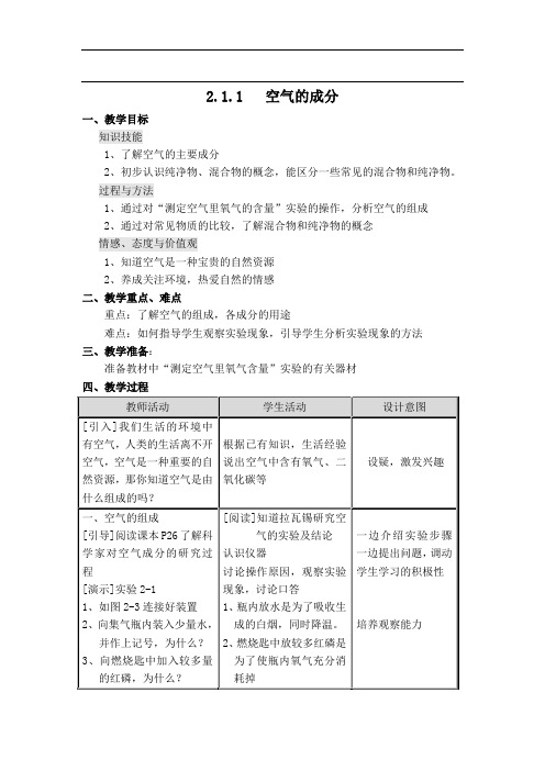 九年级粤教版化学上册教案 2.1.1  空气的成分