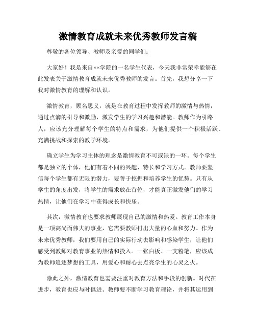 激情教育成就未来优秀教师发言稿