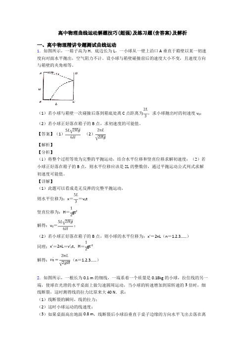 高中物理曲线运动解题技巧(超强)及练习题(含答案)及解析