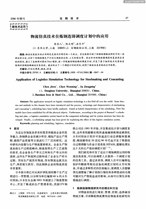 物流仿真技术在炼钢连铸调度计划中的应用