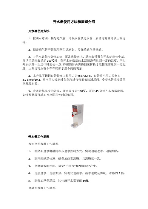 开水器使用方法和原理介绍