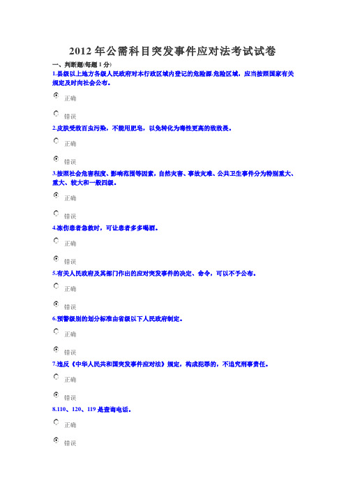 2012年公需科目突发事件应对法考试试卷