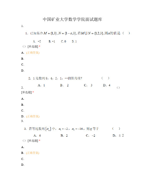 中国矿业大学数学学院面试题库