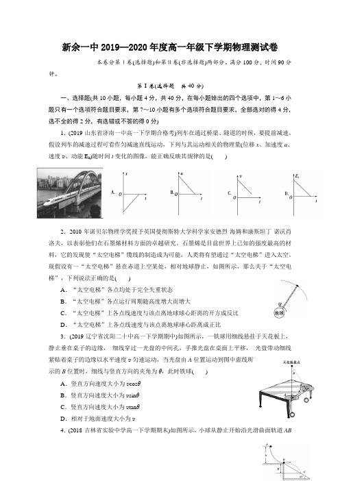 江西新余一中2019-2020学年高一下学期第二次段考物理试题 Word版含答案