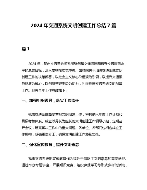 2024年交通系统文明创建工作总结7篇