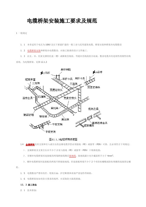 电缆桥架安装施工要求及规范