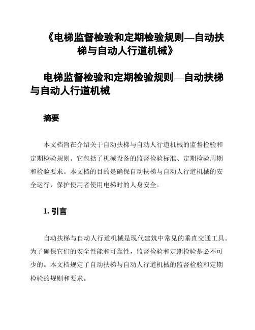 《电梯监督检验和定期检验规则—自动扶梯与自动人行道机械》