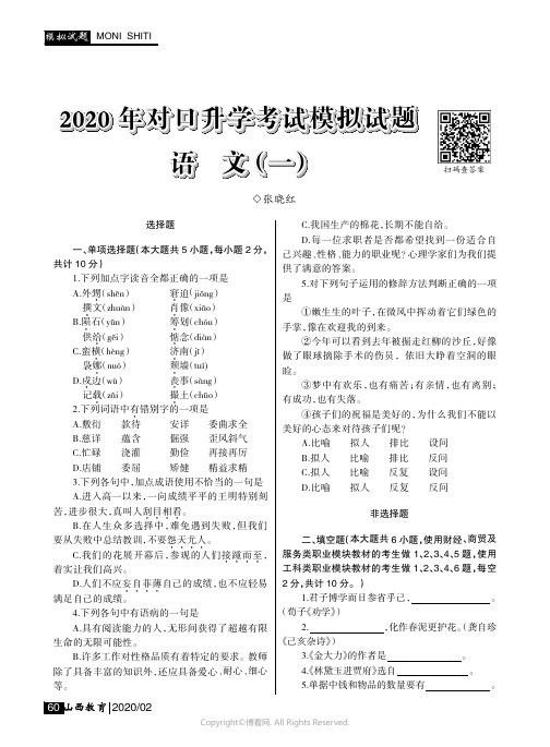 2020_年对口升学考试模拟试题语文（一）