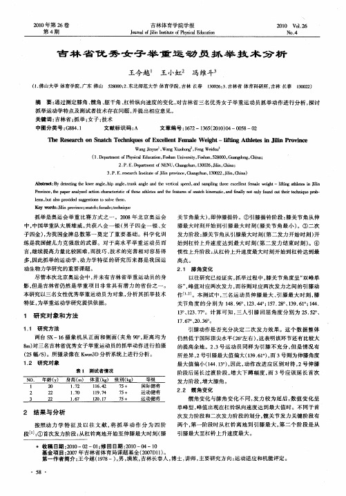 吉林省优秀女子举重运动员抓举技术分析