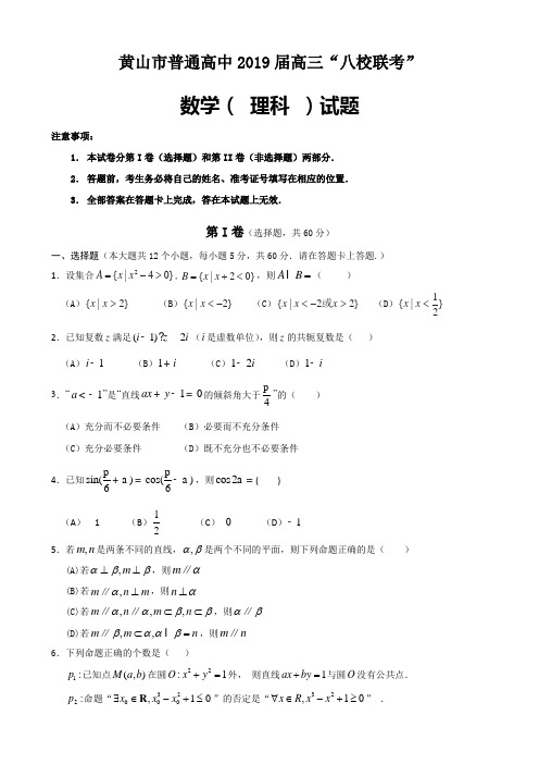 高三★2019届安徽省黄山市普通高中高三11月“八校联考”数学(理)试题含答案