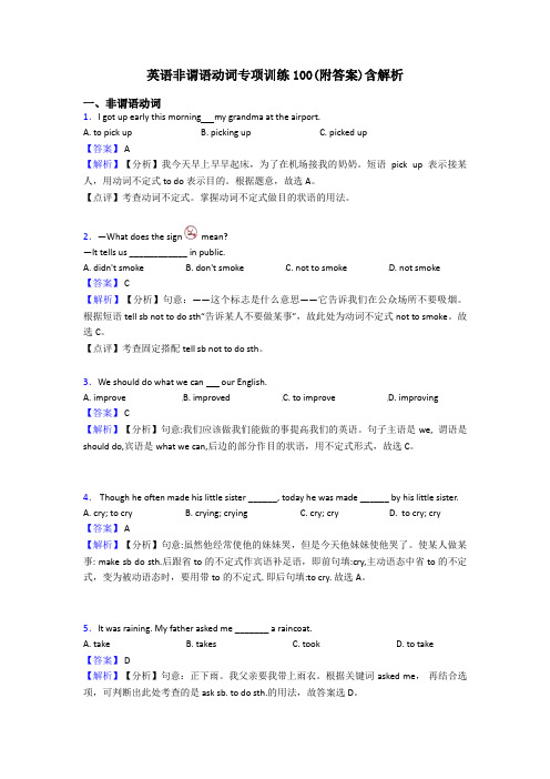 英语非谓语动词专项训练100(附答案)含解析