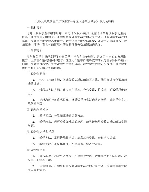 北师大版数学五年级下册第一单元《分数加减法》单元说课稿