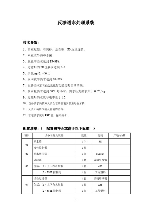 反渗透水处理系统