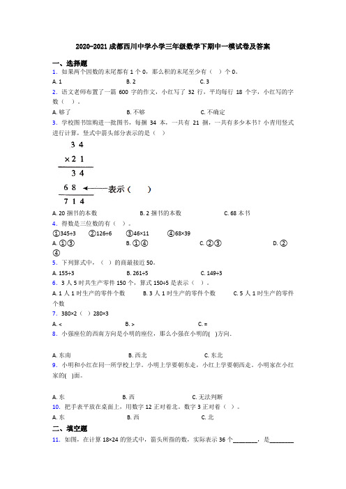 2020-2021成都西川中学小学三年级数学下期中一模试卷及答案