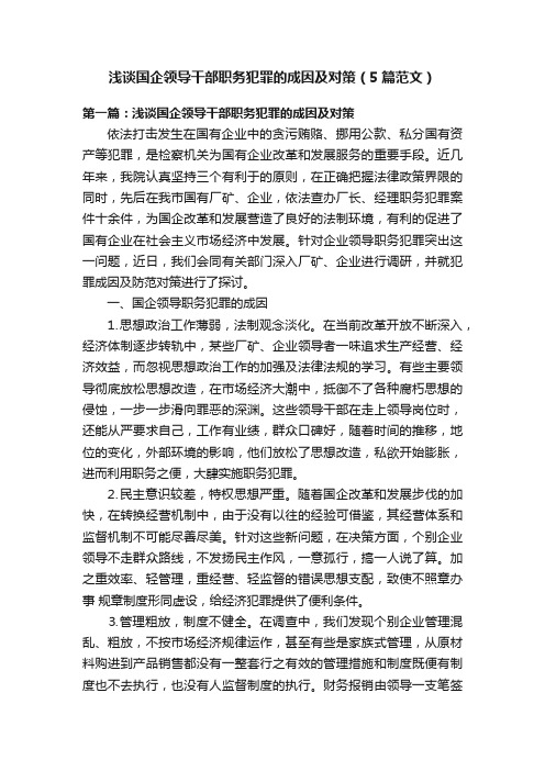 浅谈国企领导干部职务犯罪的成因及对策(5篇范文)