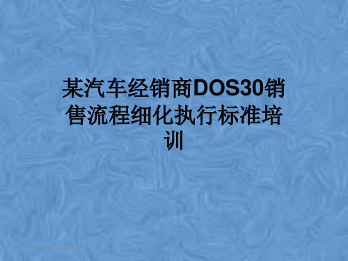 某汽车经销商DOS30销售流程细化执行标准培训