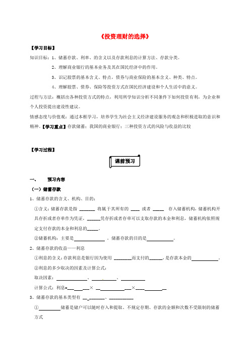 江苏省射阳县高中政治 第6课 投资理财的选择导学案 新人教版必修1