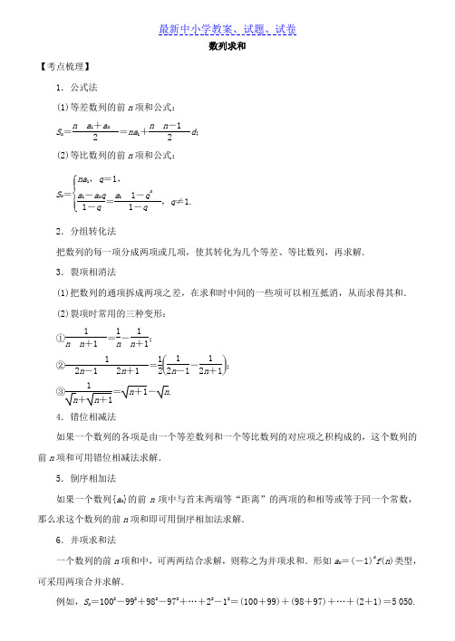 2019年高考数学考点突破——数列：数列求和