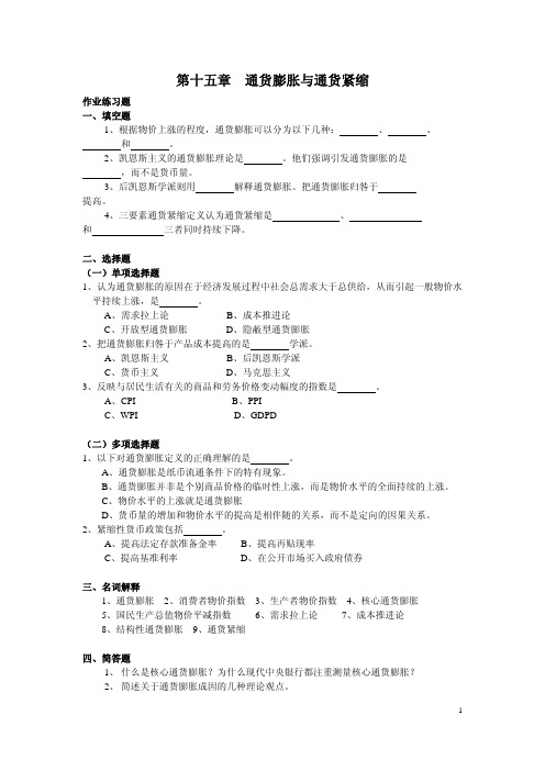 货币银行学  货币供给(11.1)--通货膨胀与通货紧缩练习