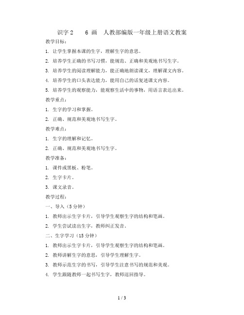 识字2    6 画  人教部编版一年级上册语文教案