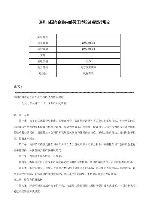 深圳市国有企业内部员工持股试点暂行规定-