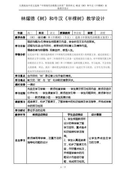 人教版高中语文选修“中国现代诗歌散文欣赏”第四单元 略读《树》和牛汉《半棵树》表格教学设计