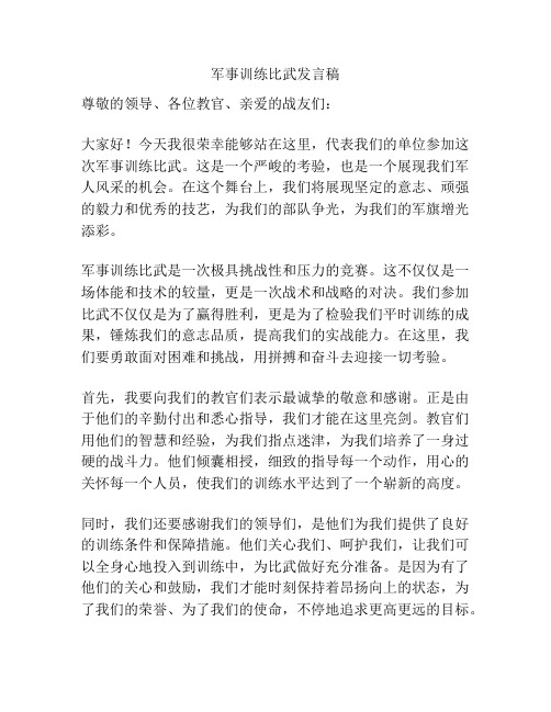 军事训练比武发言稿