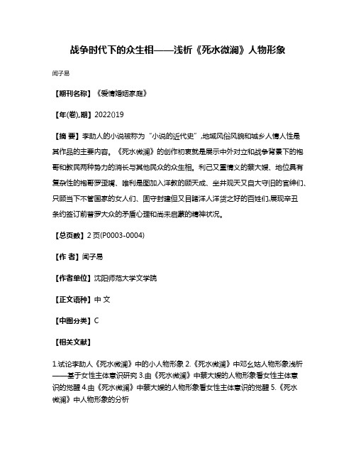 战争时代下的众生相——浅析《死水微澜》人物形象