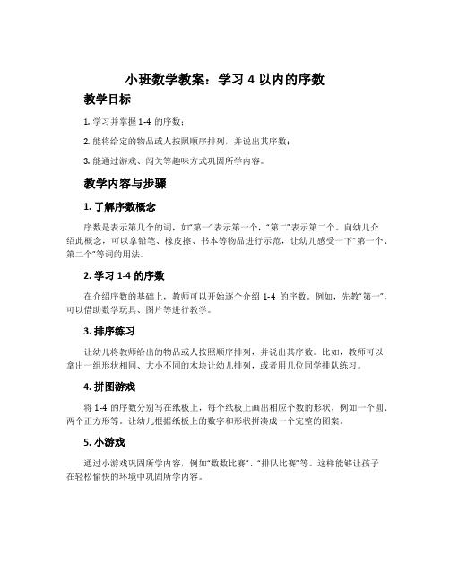 小班数学教案：学习4以内的序数