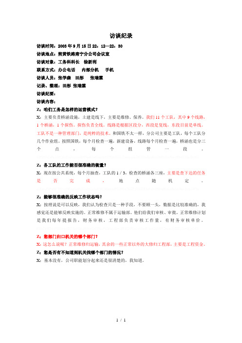 1朴智—神华朔黄铁路公司—访谈记录-0915-肃宁工务科长徐新利