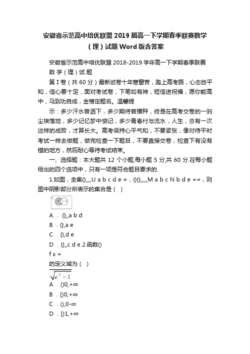 安徽省示范高中培优联盟2019届高一下学期春季联赛数学（理）试题Word版含答案