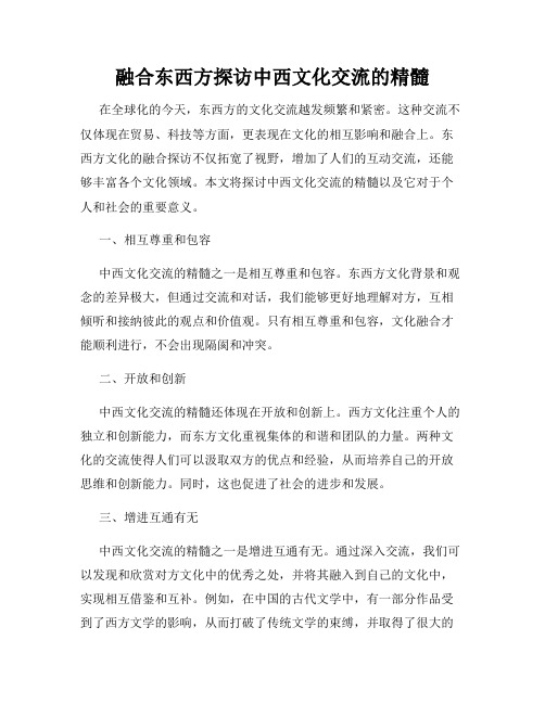 融合东西方探访中西文化交流的精髓