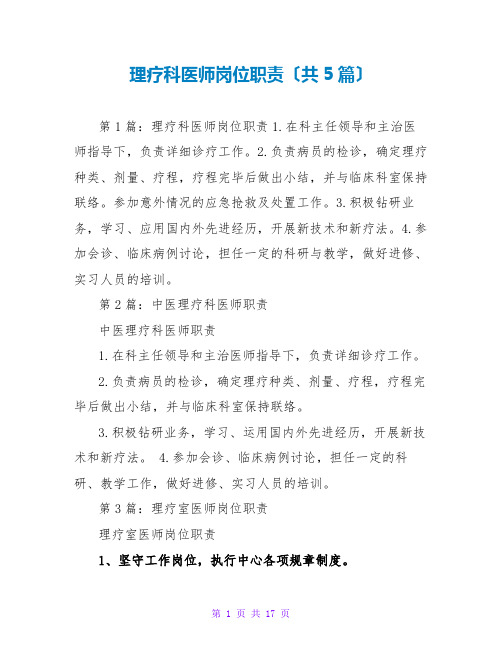 理疗科医师岗位职责(共5篇)