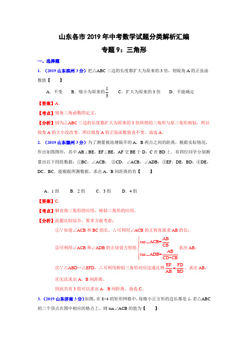 山东省各市2019年中考数学分类解析 专题9：三角形