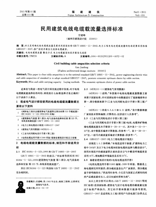 民用建筑电线电缆载流量选择标准