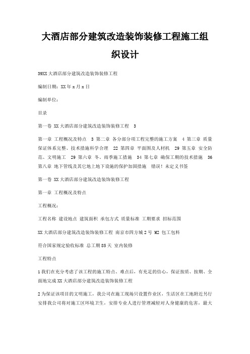 大酒店部分建筑改造装饰装修工程施工组织设计