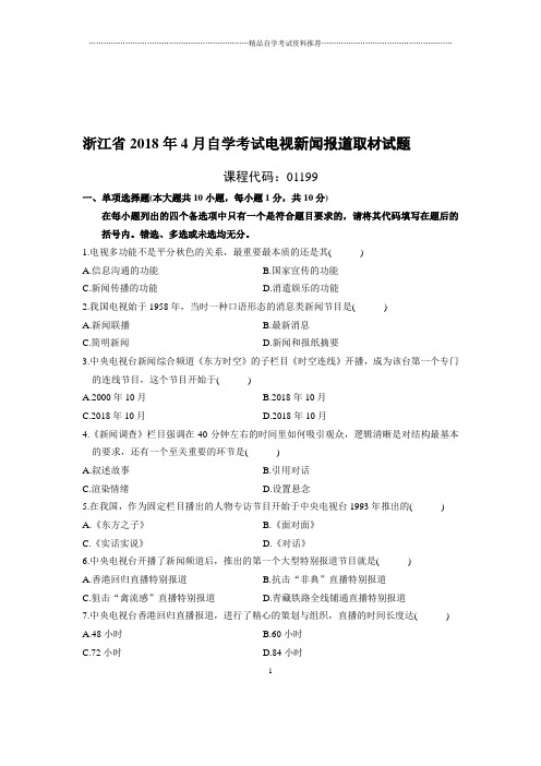 4月浙江自考电视新闻报道取材试题及答案解析