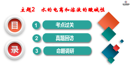 高三化学一轮复习——水的电离和溶液的酸碱性