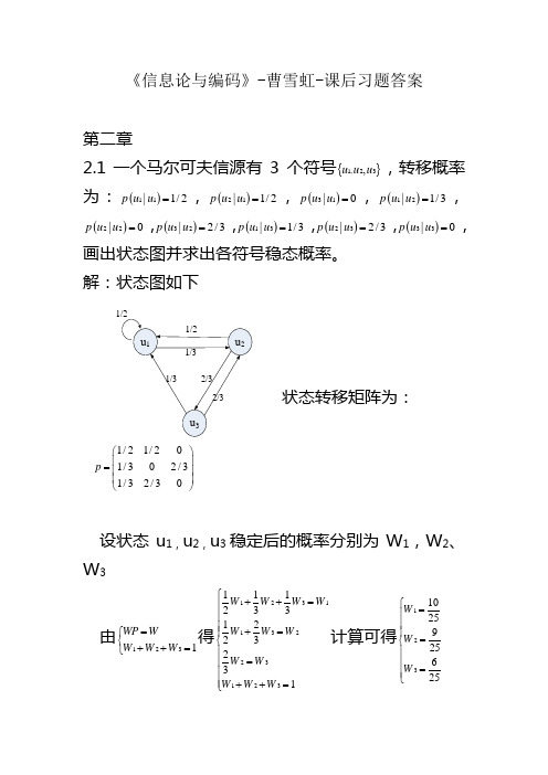 (完整word版)信息论与编码-曹雪虹-课后习题答案