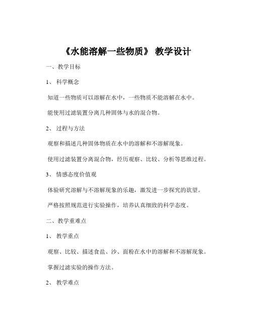 《水能溶解一些物质》 教学设计