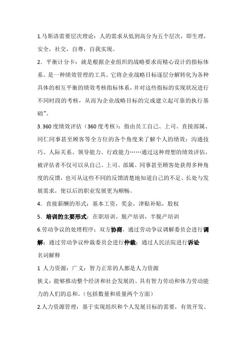 人力资源开发与管理期末复习资料