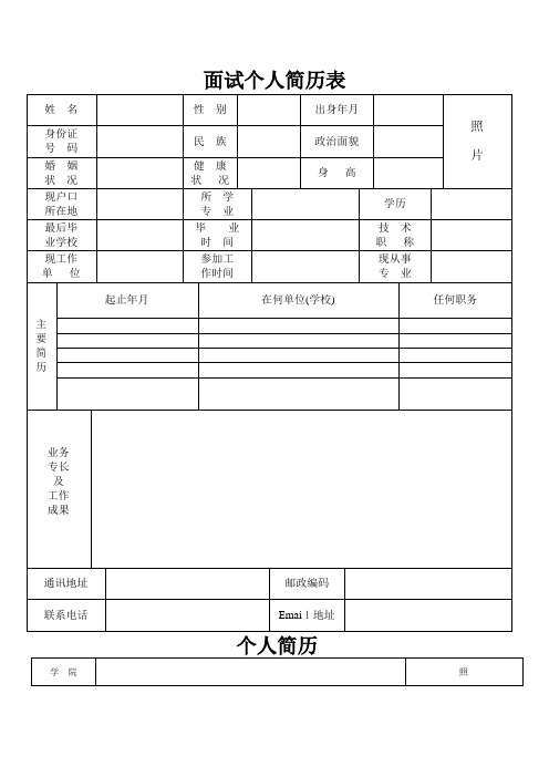 面试个人简历表