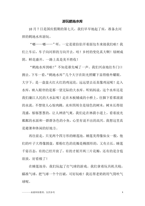 游玩鹤地水库_五年级作文